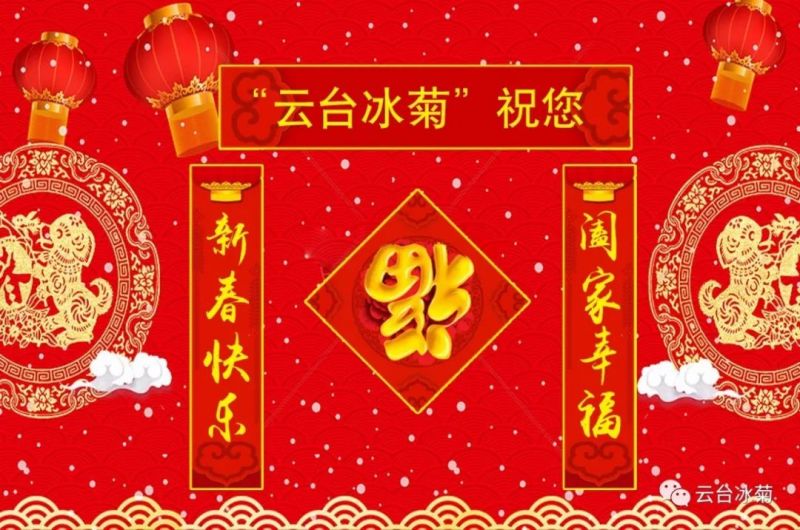 “云臺冰菊”祝您新春快樂！闔家幸福！